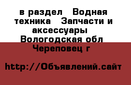  в раздел : Водная техника » Запчасти и аксессуары . Вологодская обл.,Череповец г.